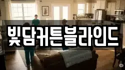 빛담커튼블라인드