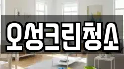 오성크린청소