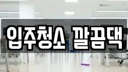 입주청소 깔끔댁