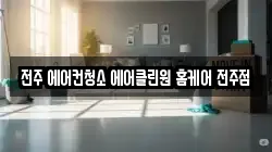 전주 에어컨청소 에어클린원 홈케어 전주점