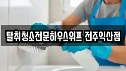 탈취청소전문하우스위프 전주익산점