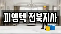 피엠텍 전북지사