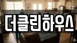 더클린하우스