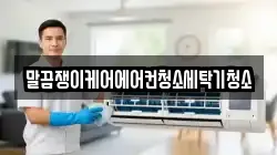 말끔쟁이케어에어컨청소세탁기청소