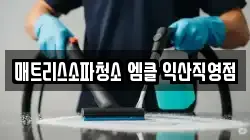 매트리스소파청소 엠클 익산직영점