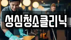 성심청소클리닉