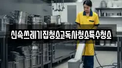 신속쓰레기집청소고독사청소특수청소