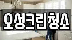 오성크린청소