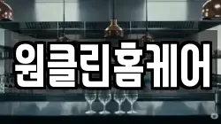원클린홈케어