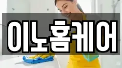 이노홈케어