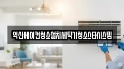 익산에어컨청소설치세탁기청소스타시스템
