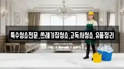 전북 익산시 중앙동1가 청소,입주청소,사무실청소,에어컨청소,특수청소,상가청소,거주청소,유품정리