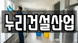 누리건설산업