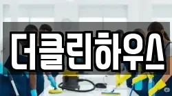 더클린하우스