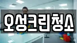 오성크린청소