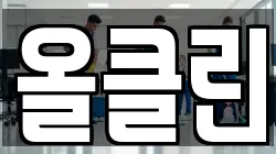 올클린