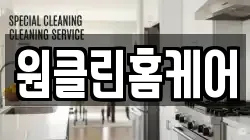 원클린홈케어