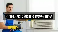 전북 익산시 중앙동2가 청소,입주청소,사무실청소,에어컨청소,특수청소,상가청소,거주청소,유품정리