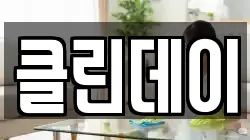 클린데이