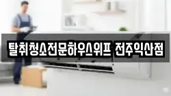 탈취청소전문하우스위프 전주익산점