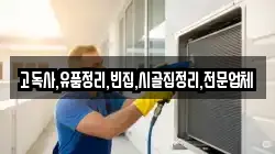 고독사,유품정리,빈집,시골집정리,전문업체