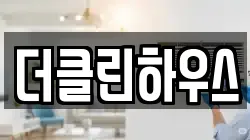 더클린하우스