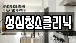 성심청소클리닉