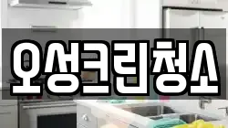 오성크린청소
