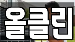 올클린