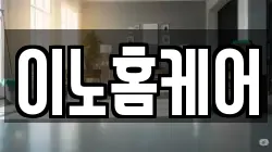 이노홈케어