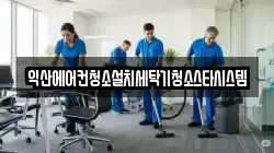 전북 익산시 중앙동3가 청소,입주청소,사무실청소,에어컨청소,특수청소,상가청소,거주청소,유품정리
