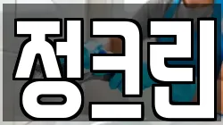정크린