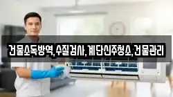 건물소독방역,수질검사,계단신주청소,건물관리