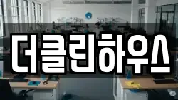 더클린하우스