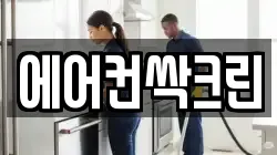 에어컨싹크린