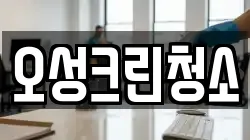 오성크린청소