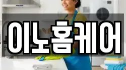 이노홈케어