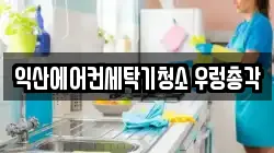 익산에어컨세탁기청소 우렁총각