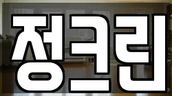 정크린