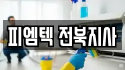 피엠텍 전북지사