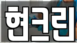 현크린