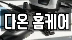 다온 홈케어