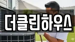 더클린하우스