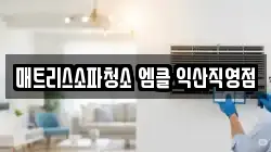 매트리스소파청소 엠클 익산직영점