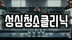 성심청소클리닉