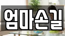엄마손길