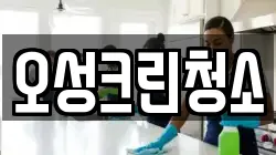 오성크린청소