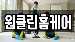 원클린홈케어