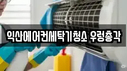 전북 익산시 창인동2가 청소,입주청소,사무실청소,에어컨청소,특수청소,상가청소,거주청소,유품정리
