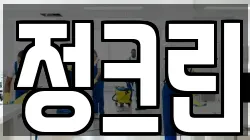 정크린